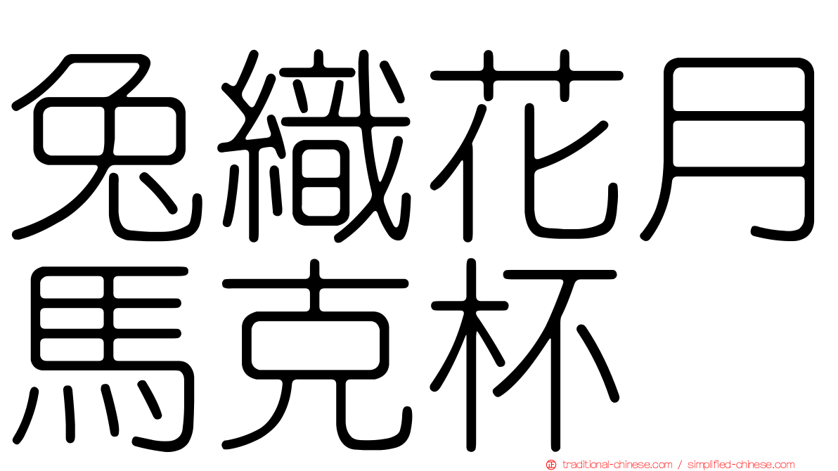 兔織花月馬克杯