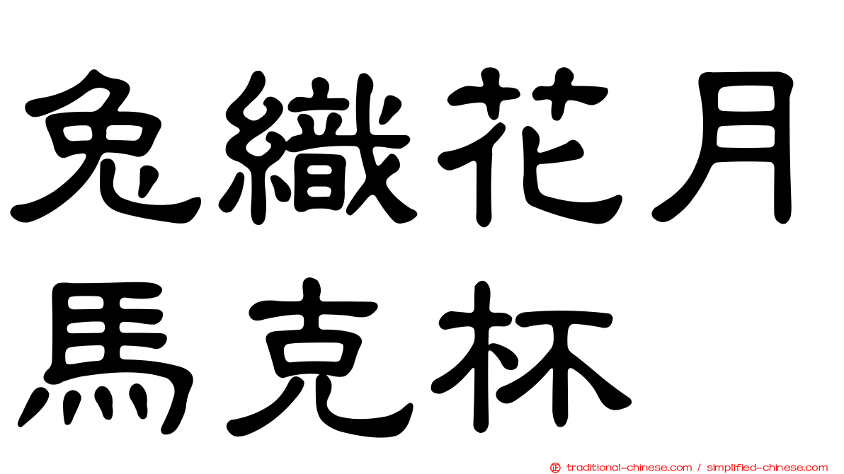 兔織花月馬克杯
