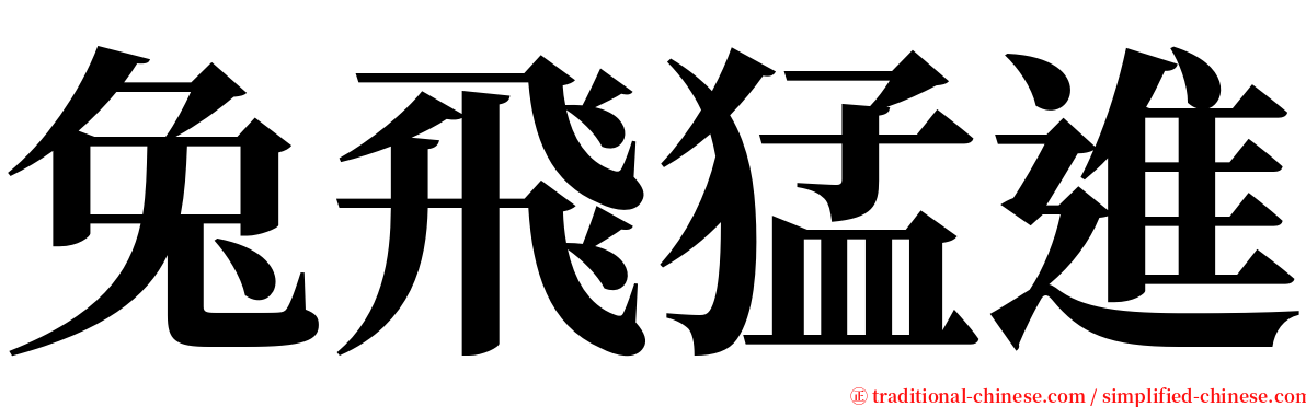 兔飛猛進 serif font