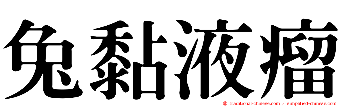 兔黏液瘤