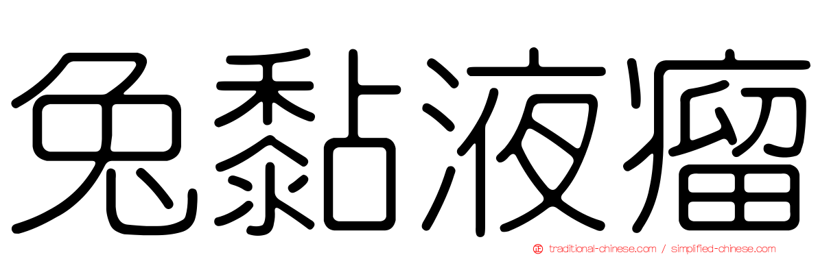 兔黏液瘤