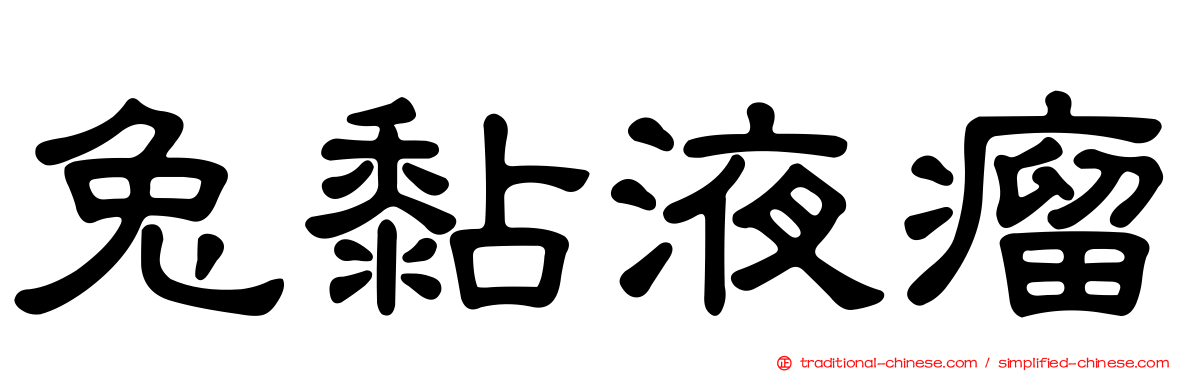 兔黏液瘤