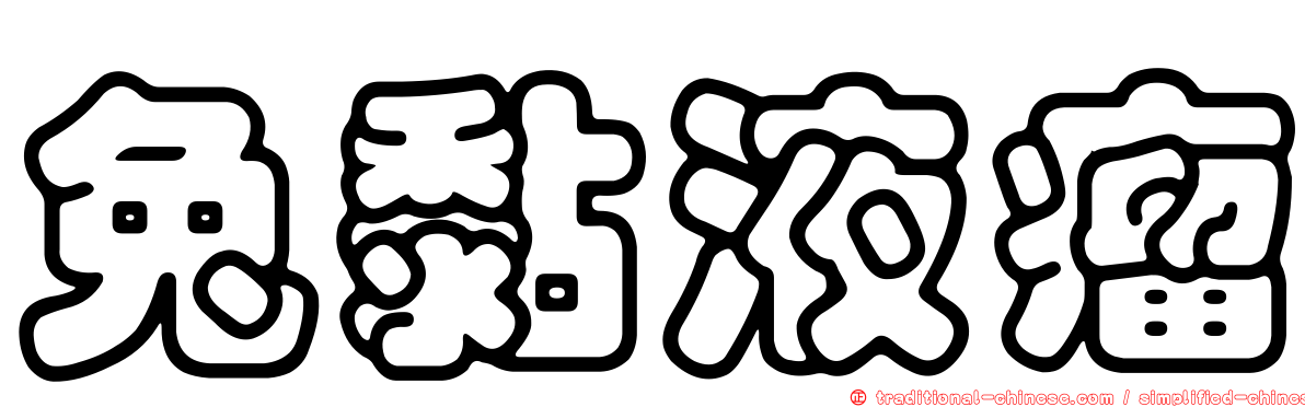 兔黏液瘤