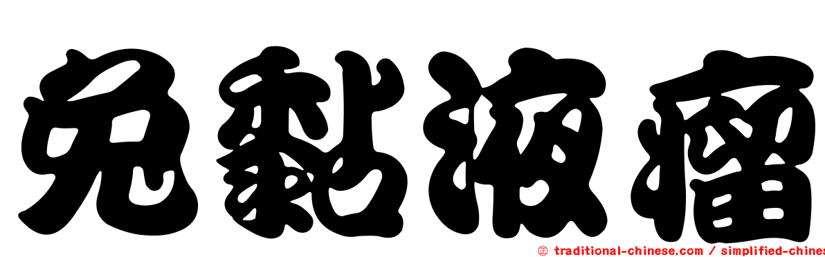 兔黏液瘤