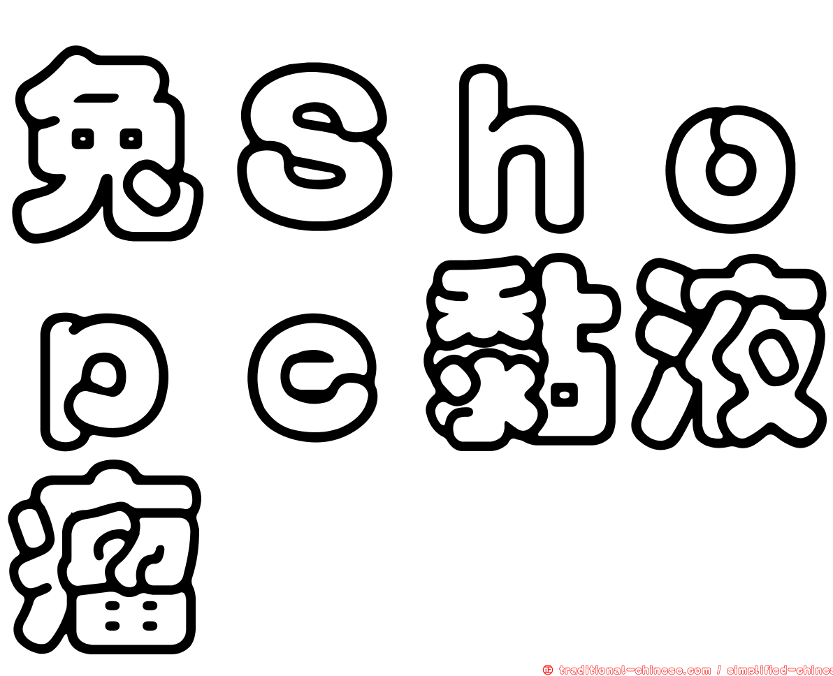 兔Ｓｈｏｐｅ黏液瘤