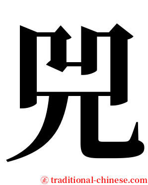 兕 serif font