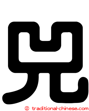 兕