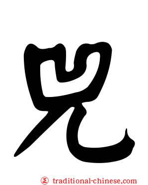 兕