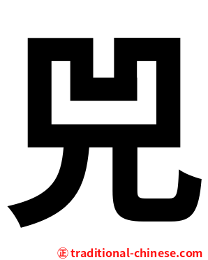 兕