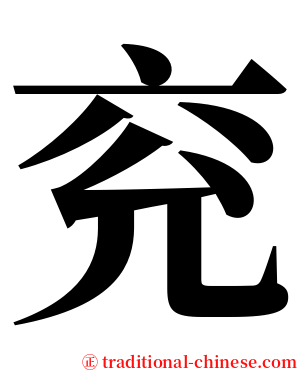 兖 serif font
