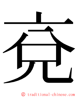 兗 ming font