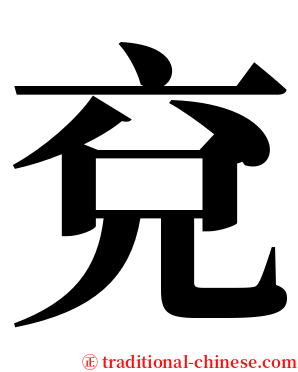 兗 serif font