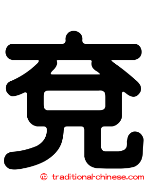 兗