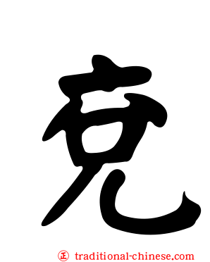 兗