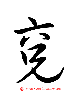 兗