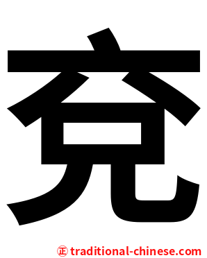 兗