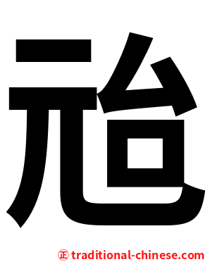 兘