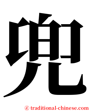 兜 serif font