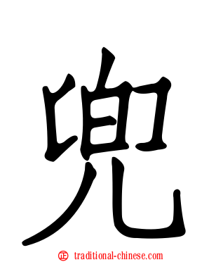兜