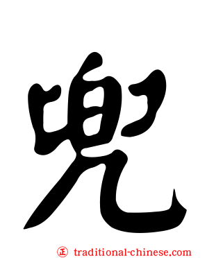 兜