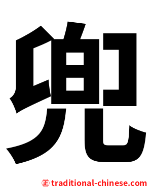 兜