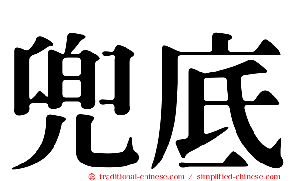 兜底