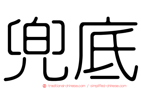 兜底