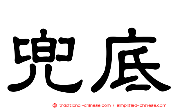 兜底