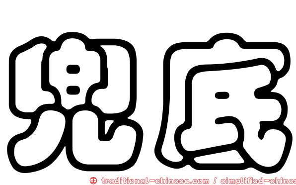 兜底