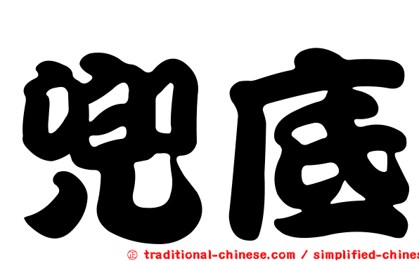 兜底