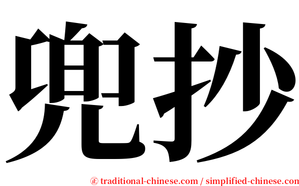 兜抄 serif font
