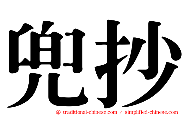 兜抄