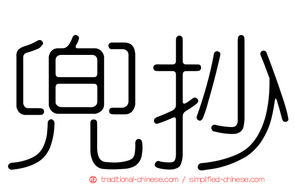 兜抄