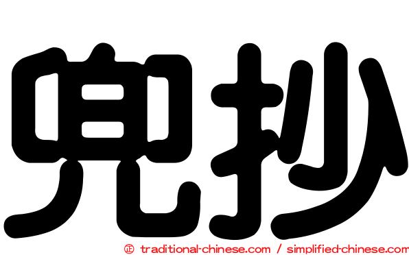 兜抄