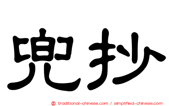 兜抄