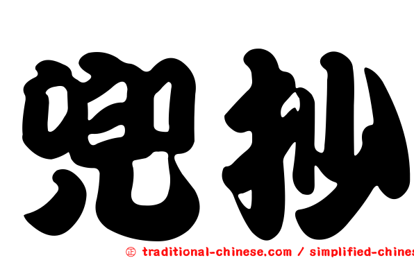 兜抄