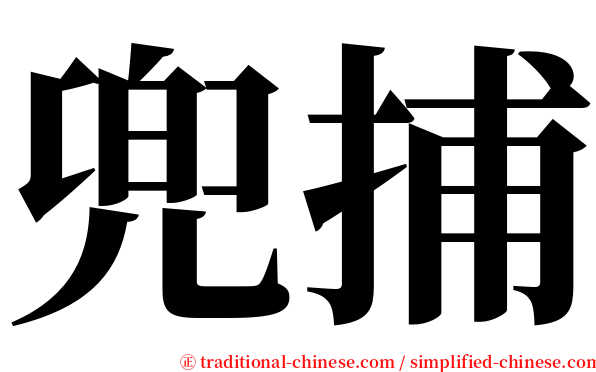 兜捕 serif font