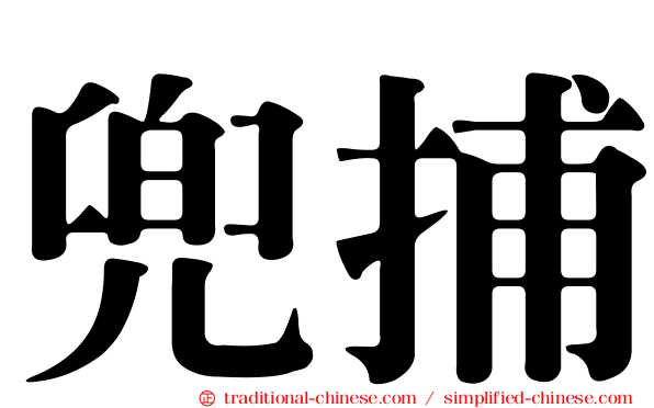 兜捕