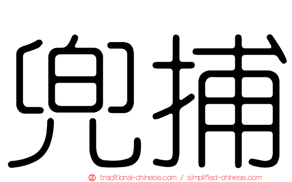 兜捕