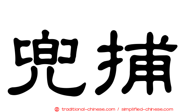 兜捕