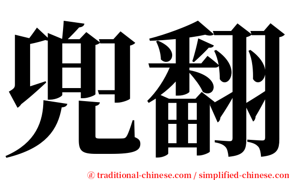 兜翻 serif font