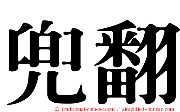 兜翻
