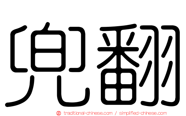 兜翻