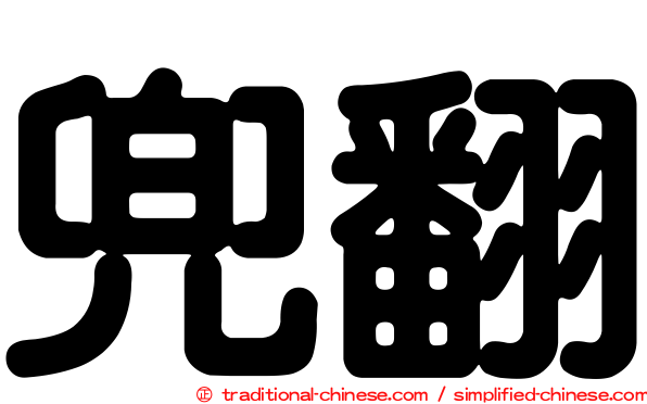 兜翻