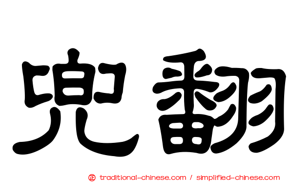兜翻