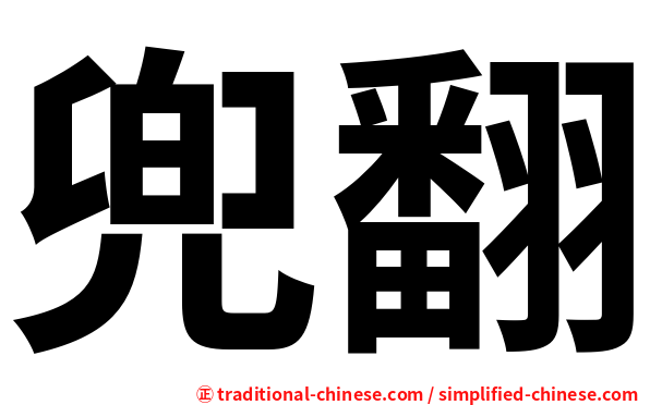 兜翻