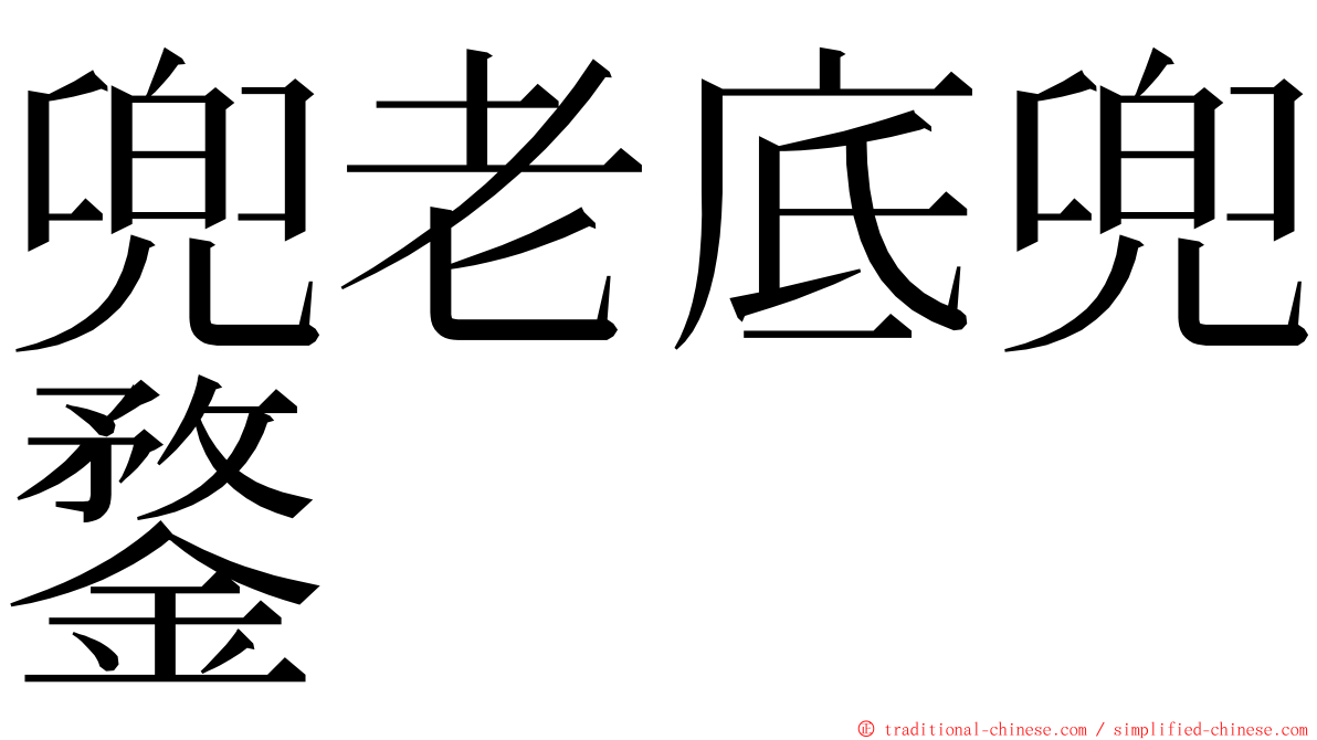 兜老底兜鍪 ming font