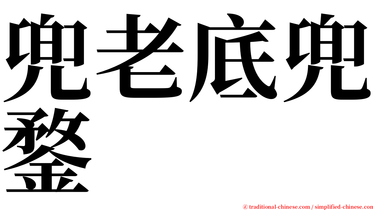 兜老底兜鍪 serif font