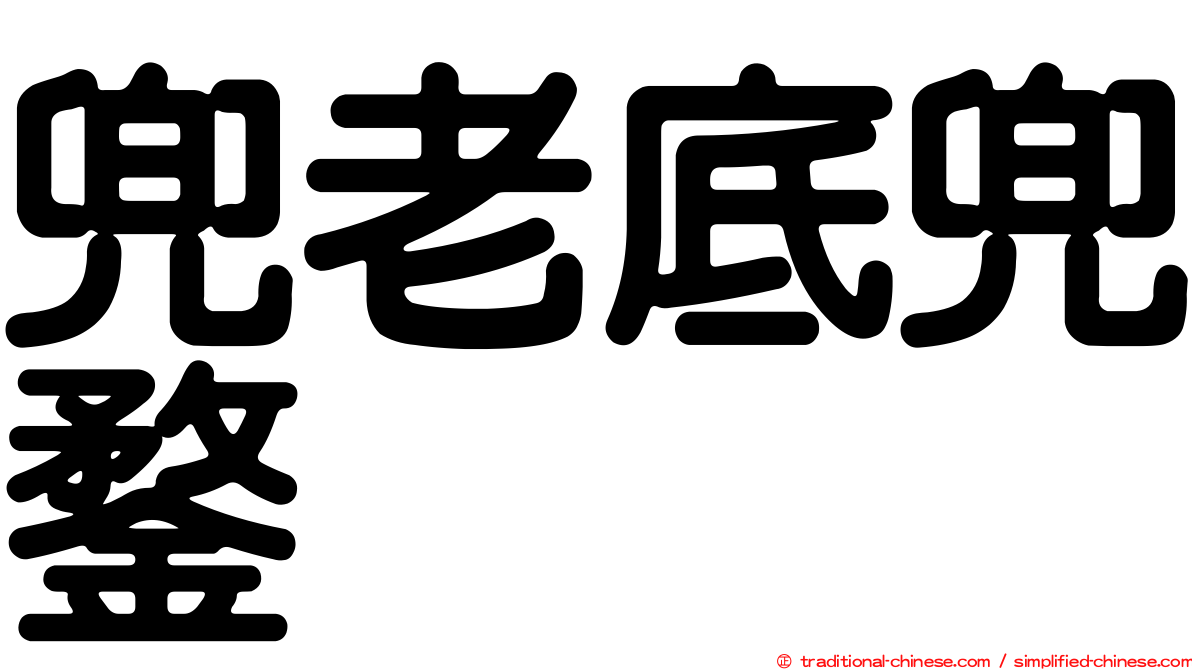 兜老底兜鍪
