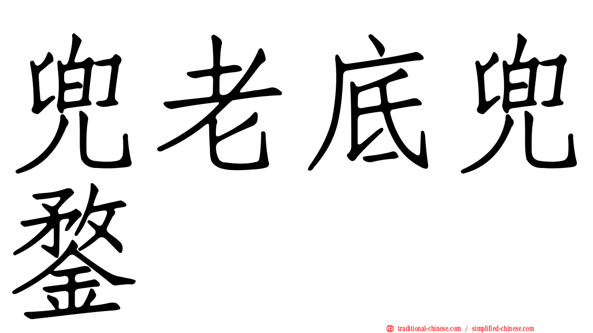 兜老底兜鍪